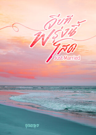 Just Married จีบทีพรุ่งนี้โสด