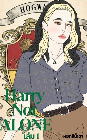 Harry not ALONE เล่ม 1