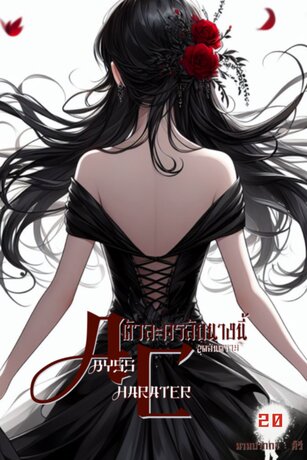 Abyss character : ตัวละครลับนางนี้ สุดอันตราย~ เล่ม20