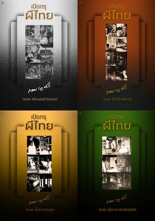 SET เปิดกรุผีไทย