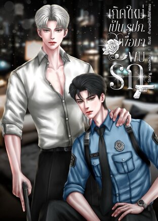 เกิดใหม่เป็นรปภ.เพื่อมาพบรัก