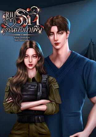 สยบรักคุณหมอมาเฟีย