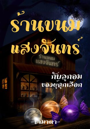 ร้านขนมแสงจันทร์ กับลูกอมของผู้ถูกเลือก
