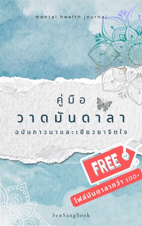 คู่มือวาดมันดาลา ฉบับภาวนาและเยียวยาจิตใจ