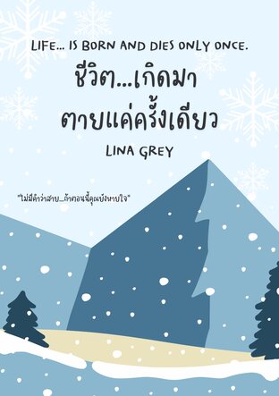 ชีวิต…เกิดมา ตายแค่ครั้งเดียว