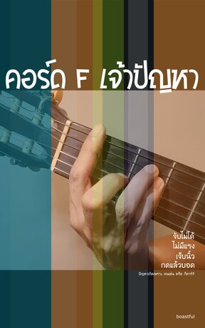 คอร์ด F เจ้าปัญหา