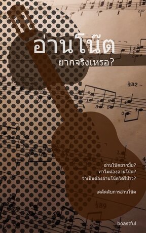 อ่านโน๊ตยากจริงเหรอ?