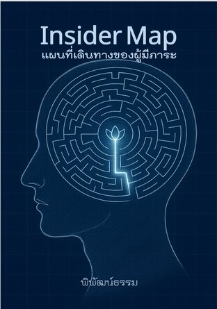 Insider Map: แผนที่เดินทางของผู้มีภาระ