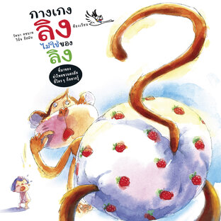 กางเกงลิงไม่ใช่ของลิง : ที่มาของคำไทยชวนสงสัย