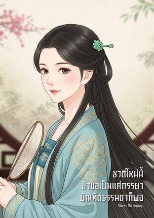 ชาติใหม่นี้ ข้าขอเป็นแค่ภรรยาบัณฑิตธรรมดาก็พอ