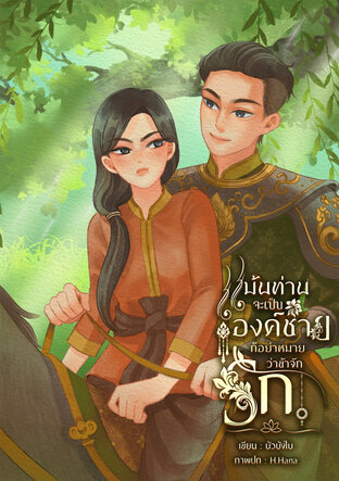แม้นท่านจะเป็นองค์ชายก็อย่าหมายว่าข้าจักรัก
