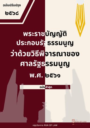 พระราชบัญญัติประกอบรัฐธรรมนูญว่าด้วยวิธีพิจารณาของศาลรัฐธรรมนูญ พ.ศ. ๒๕๖๑