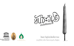 ขันธะวิมุติสะมังคีธรรมะ