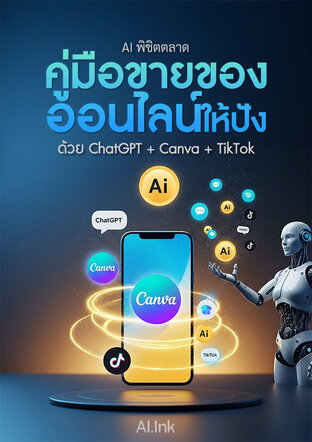 AI พิชิตตลาด คู่มือขายของออนไลน์ให้ปัง ด้วย ChatGPT + Canva + TikTok
