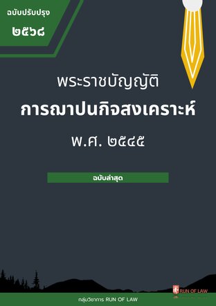 พระราชบัญญัติการฌาปนกิจสงเคราะห์ พ.ศ. ๒๕๔๕