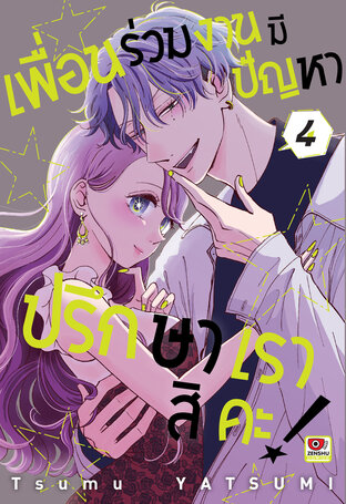 เพื่อนร่วมงานมีปัญหา ปรึกษาเราสิคะ! เล่ม 4