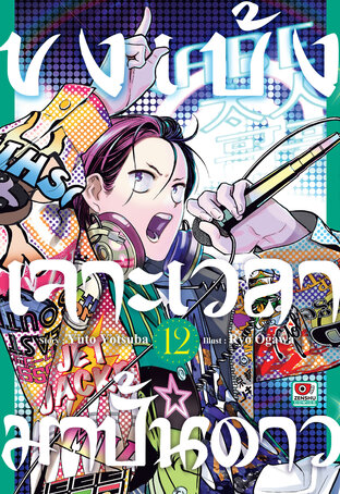 ขงเบ้ง เจาะเวลามาปั้นดาว เล่ม 12