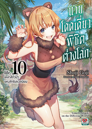 นายโดดเดี่ยวพิชิตต่างโลก เล่ม 10 (ฉบับนิยาย)
