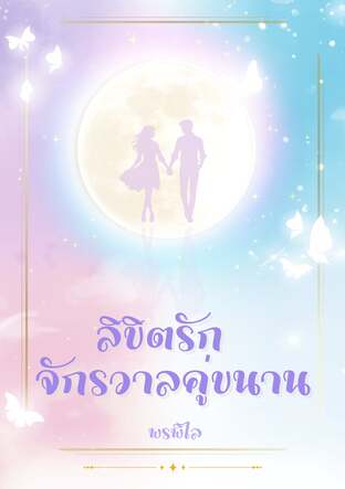 ลิขิตรัก จักรวาลคู่ขนาน
