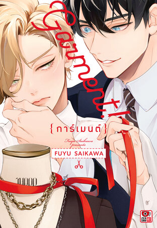 GARMENT! การ์เมนต์!