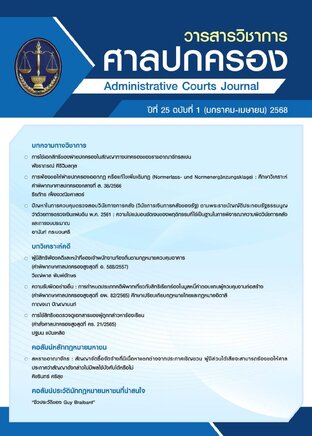 วารสารวิชาการศาลปกครอง ปีที่ 25 ฉบับที่ 1 (มกราคม-เมษายน) 2568