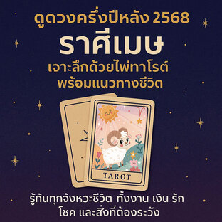 ดูดวงครึ่งปีหลัง 2568 ราศีเมษ เจาะลึกด้วยไพ่ทาโรต์ พร้อมแนวทางชีวิต