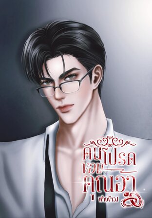 คนโปรดของคุณอา