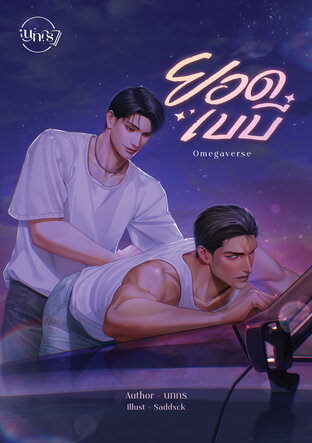 ยอดเบบี๋ Omegaverse