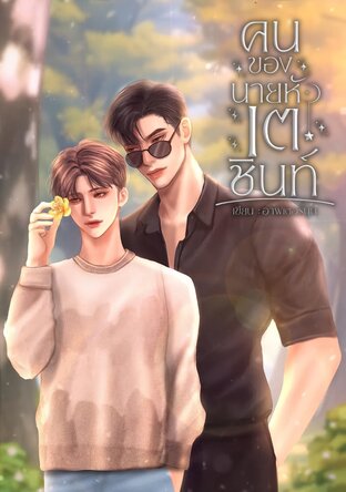 คนของนายหัวเตชินท์