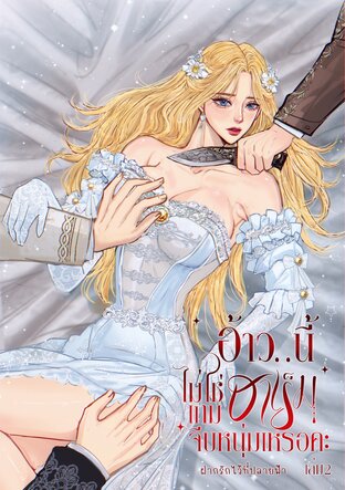 อ้าว นี่ไม่ใช่เกมฮาเร็มจีบหนุ่มเหรอคะ (เล่ม2)(เล่มจบ)