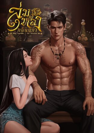 ลุ่มหลงกลิ่นนิกา