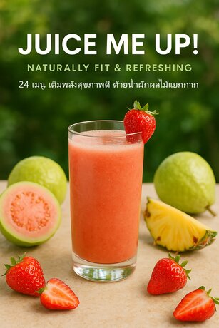 JUICE ME UP! 24 เมนู เติมพลังสุขภาพดี ด้วยน้ำผักผลไม้แยกกาก
