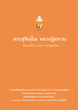 พระสุจิณฺโณ หลวงปู่เเหวน วัดดอยเเม่ปั๋ง อำเภอพร้าว จังหวัดเชียงใหม่