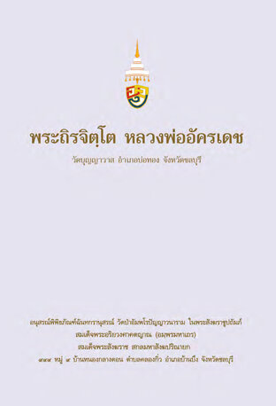 พระถิรจิตฺโต หลวงพ่ออัครเดช วัดบุญญาวาส อำเภอบ่อทอง จังหวัดชลบุรี