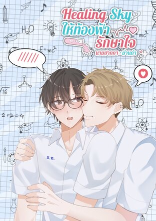 ให้ท้องฟ้ารักษาใจ Healing Sky
