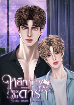 หลีกทางหน่อย คนจะเป็นดารา