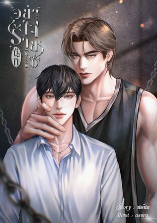 อย่าใจร้ายนักโซ่ #โซ่พาย