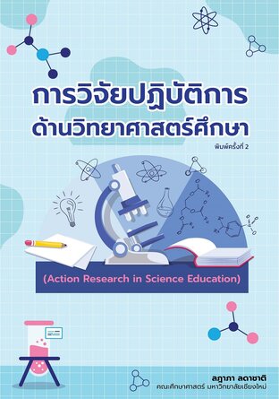 การวิจัยปฏิบัติการด้านวิทยาศาสตร์ศึกษา พิมพ์ครั้งที่ 2