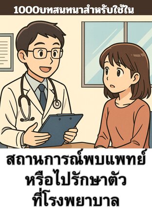 1000บทสนทนาสำหรับใช้ในสถานการณ์พบแพทย์หรือไปรักษาตัวที่โรงพยาบาล