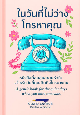ในวันที่ไม่ว่างโทรหาคุณ