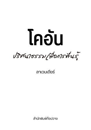 โคอัน ปริศนาธรรมเพื่อการตื่นรู้