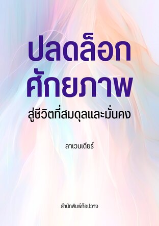 ปลดล็อกศักยภาพ สู่ชีวิตที่สมดุลและมั่นคง