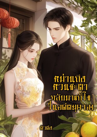 หม่านถิงหวนชะตากลับมาแก้ไขในอดีตยุค 60