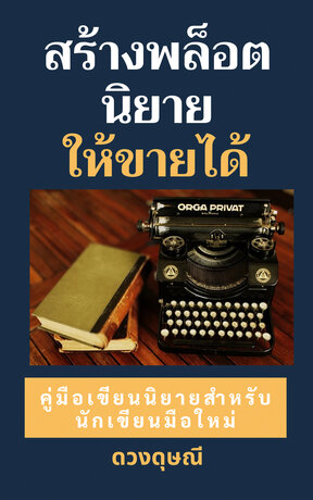 สร้างพล็อตนิยายให้ขายได้ (SET เขียน ขาย ปัง เล่ม 2)