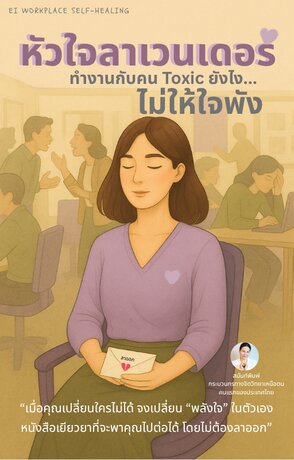 หัวใจลาเวนเดอร์ ทำงานกับคน Toxic ยังไงไม่ให้ใจพัง