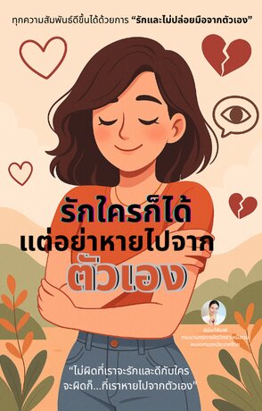 รักใครก็ได้แต่อย่าหายไปจากตัวเอง