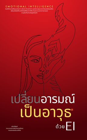 เปลี่ยนอารมณ์เป็นอาวุธด้วย EI