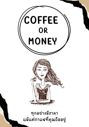COFFEE OR MONEY : ซื้อกาแฟหรือเก็บเงินดี?