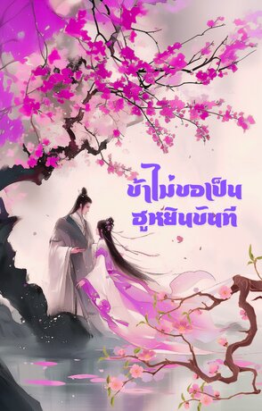 ข้าไม่ขอเป็นฮูหยินขันที