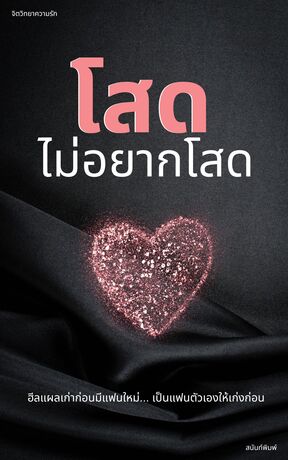 โสดไม่อยากโสด